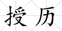 授歷