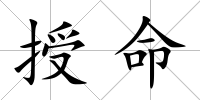 授命