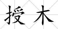 授木
