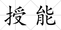 授能