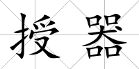 授器