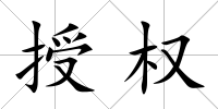 授權(quán)
