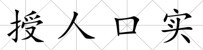 授人口實