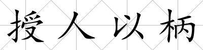 授人以柄