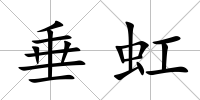 垂虹