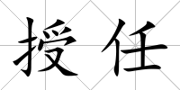 授任