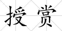 授賞