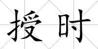 授時
