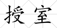 授室