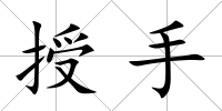 授手