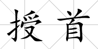 授首