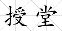 授堂