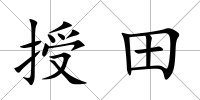 授田