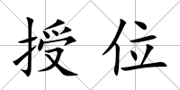 授位