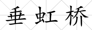 垂虹橋