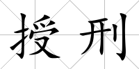 授刑