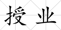 授業