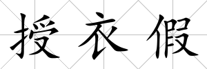 授衣假
