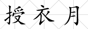 授衣月