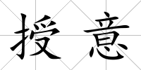 授意