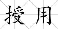 授用