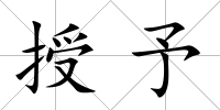 授予