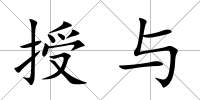 授與
