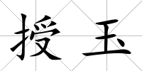 授玉