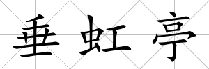 垂虹亭