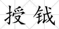 授鉞