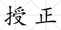授正
