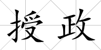授政