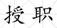 授職