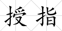 授指