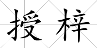 授梓