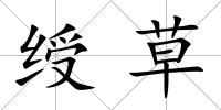 綬草