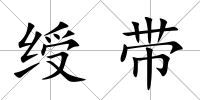 綬帶
