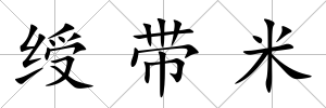 綬帶米