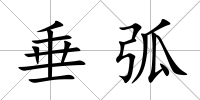 垂弧
