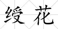 綬花
