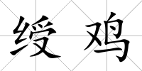 綬雞