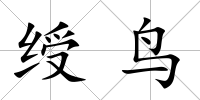 綬鳥