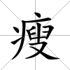 瘦