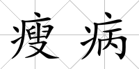 瘦病