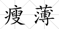 瘦薄
