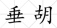 垂胡