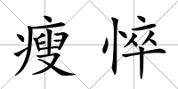 瘦悴