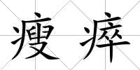 瘦瘁