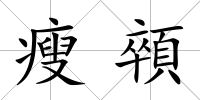 瘦顇