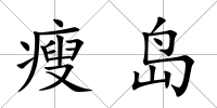 瘦島